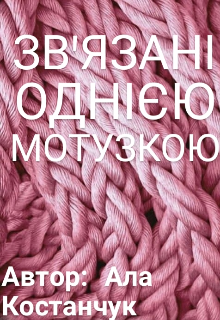 Книга. "Зв&#039;язані однією мотузкою" читати онлайн