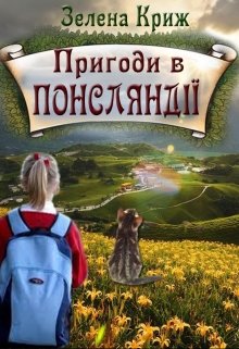 Пригоди в Понсляндії