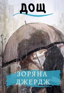 Книга. "Дощ" читати онлайн