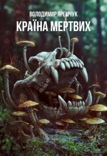Книга. "Країна мертвих" читати онлайн