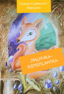 Лисичка-комерсантка