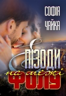 Книга. "Епізоди на межі фолу" читати онлайн