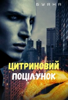 Цитриновий поцілунок