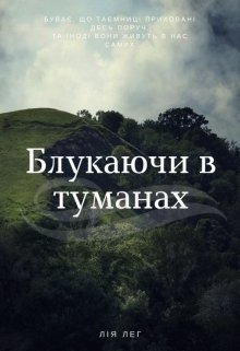 Книга. "Блукаючи в туманах " читати онлайн