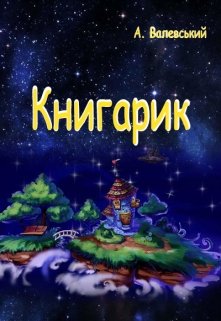 Книга. "Книгарик" читати онлайн