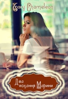 Книга. "Два кохання Марини" читати онлайн