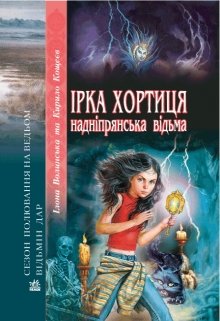 Книга. "Ірка Хортиця - надніпрянська відьма" читати онлайн