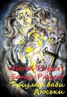 Тріумф баби Люськи. П'яте оповідання циклу.