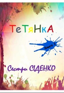Тетянка. Книга 1