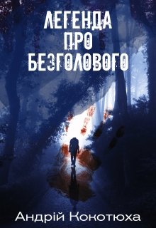 Книга. "Легенда про Безголового" читати онлайн
