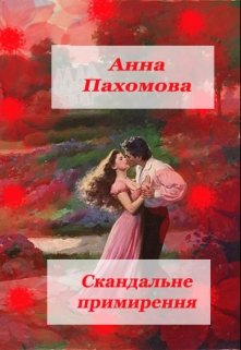 Книга. "Скандальне примирення" читати онлайн