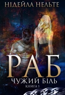 Раб. Книга 1. Чужий біль