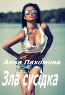 Зла сусідка