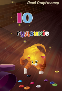 Книга. "10 ґудзиків" читати онлайн