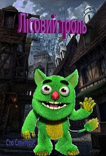 Лісовий троль