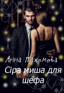 Книга. "Сіра миша для шефа" читати онлайн