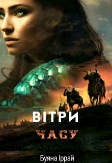 Книга. "Вітри часу. Пророцтво" читати онлайн
