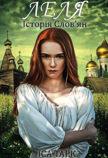 Обкладинка книги "Леля. Історія слов'ян."
