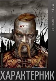 Книга. "Характерник" читати онлайн