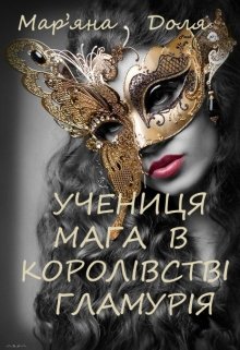 Учениця мага в королівстві Гламурія