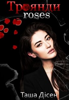 Книга. "Троянди. Roses" читати онлайн
