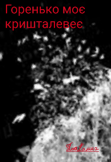 Горенько моє кришталевеє