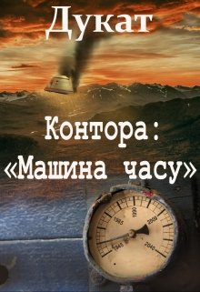 Книга. "Контора "Машина часу"" читати онлайн