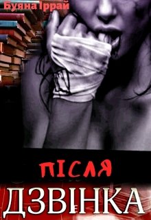 Книга. "Після дзвінка" читати онлайн