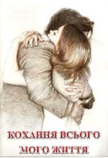 Кохання всього мого життя