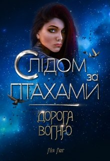 Книга. "Слідом за птахами. Дорога Вогню" читати онлайн