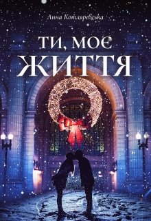 Ти, моє життя