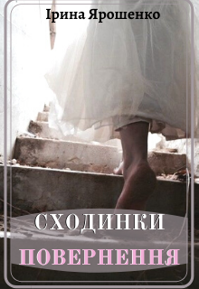 Книга. "Сходинки. Повернення." читати онлайн