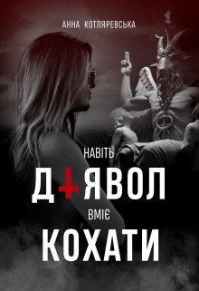 Навіть Диявол вміє кохати (2)