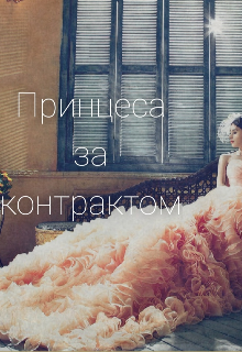 Книга. "Принцеса за контрактом" читати онлайн