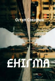 Квантове кохання (енігма)