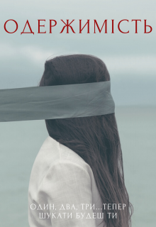 Одержимість