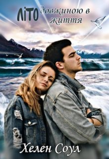 Літо довжиною в життя