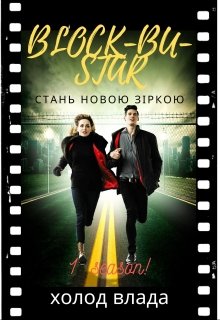 Книга. "Block-Bu-Star, стань новою зіркою!" читати онлайн
