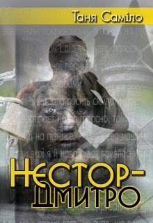 Книга. "Нестор-Дмитро" читати онлайн