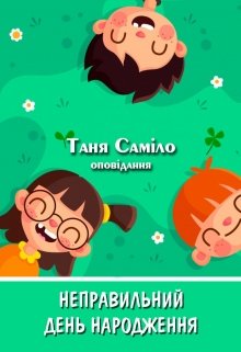 Неправильний день народження