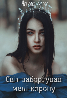 Книга. "Світ заборгував мені корону" читати онлайн