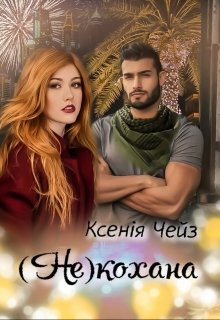 Книга. "(не)кохана" читати онлайн