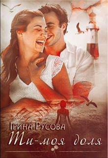 Книга. "Ти – моя доля" читати онлайн