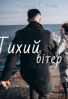 Книга. "Тихий вітер" читати онлайн