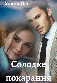 Солодке покарання