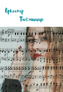 Книга. "Оркестр таємниць" читати онлайн