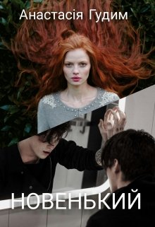 Книга. "Новенький" читати онлайн