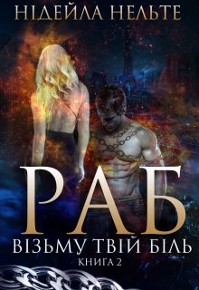 Раб. Книга 2. Візьму твій біль