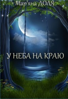 Книга. "У неба на краю" читати онлайн