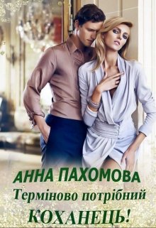 Книга. "Терміново потрібний коханець!" читати онлайн